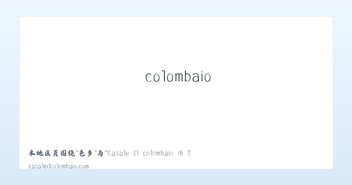 坑镇 - Casale Il colombaio di Toiano - Sovicille Siena 主图