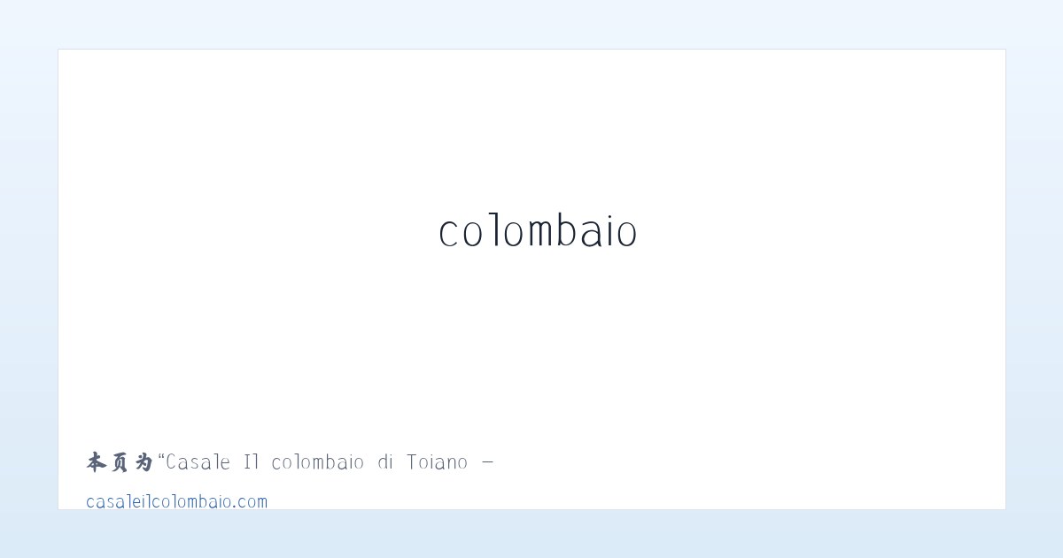 Casale Il colombaio di Toiano - Sovicille Siena - 相关阅读 主图